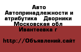 Авто Автопринадлежности и атрибутика - Дворники. Московская обл.,Ивантеевка г.